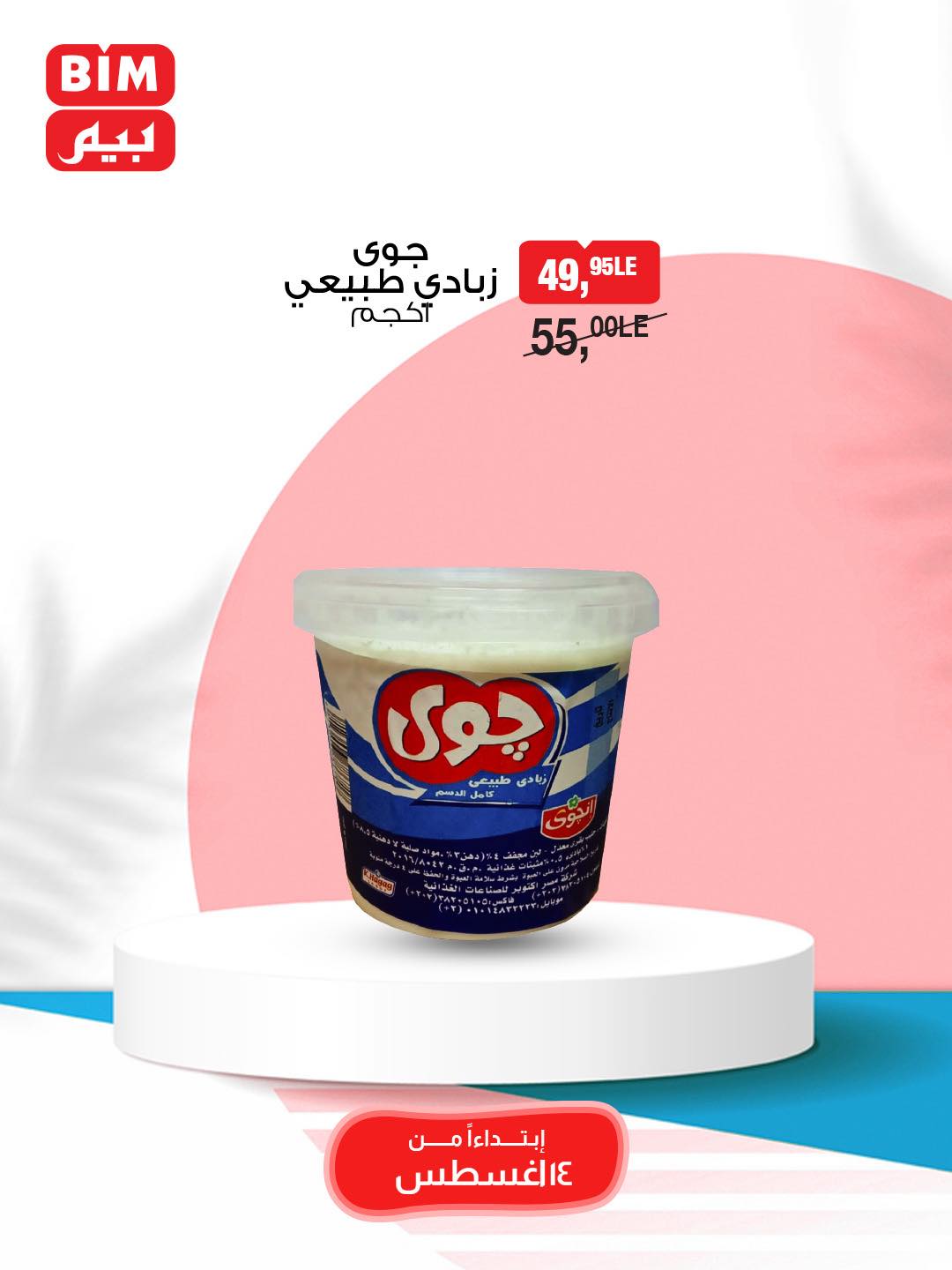 bim offers from 13aug to 2aug 2025 عروض بيم من 13 أغسطس حتى 2 أغسطس 2025 صفحة رقم 14